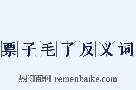 票子毛了反义词是什么意思的图片